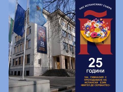 25 години Испанската